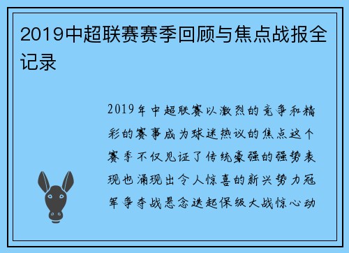 2019中超联赛赛季回顾与焦点战报全记录