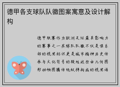 德甲各支球队队徽图案寓意及设计解构