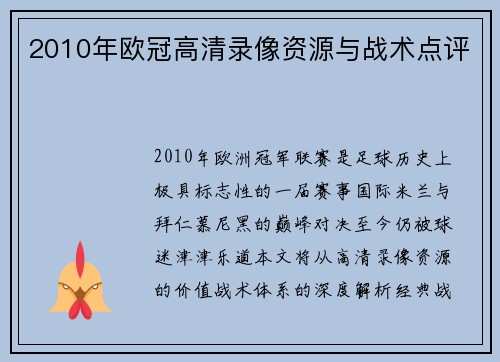 2010年欧冠高清录像资源与战术点评