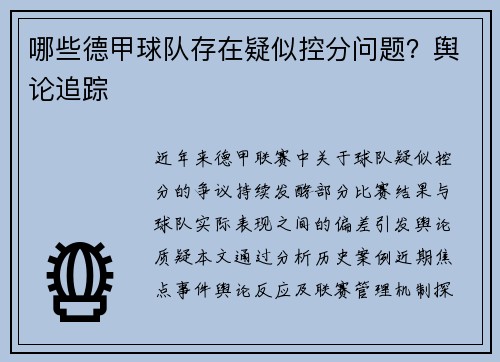 哪些德甲球队存在疑似控分问题？舆论追踪