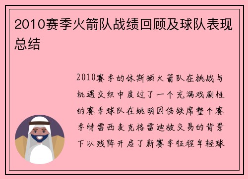 2010赛季火箭队战绩回顾及球队表现总结