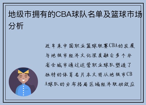 地级市拥有的CBA球队名单及篮球市场分析