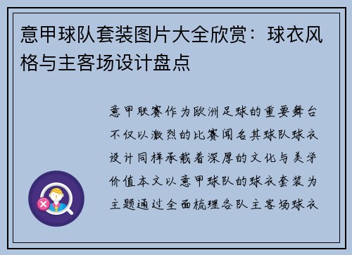 意甲球队套装图片大全欣赏：球衣风格与主客场设计盘点