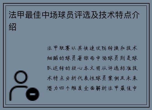 法甲最佳中场球员评选及技术特点介绍