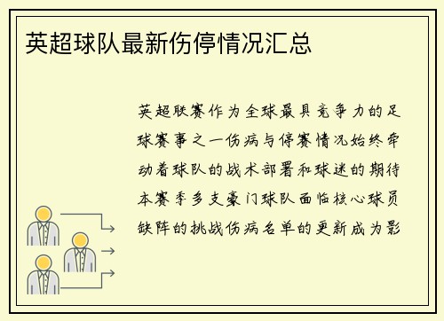 英超球队最新伤停情况汇总