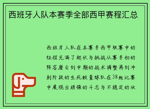 西班牙人队本赛季全部西甲赛程汇总