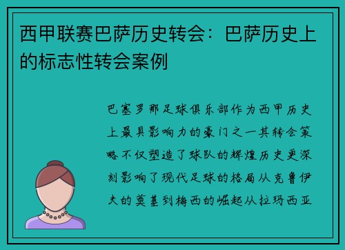 西甲联赛巴萨历史转会：巴萨历史上的标志性转会案例