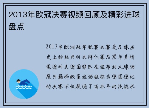 2013年欧冠决赛视频回顾及精彩进球盘点