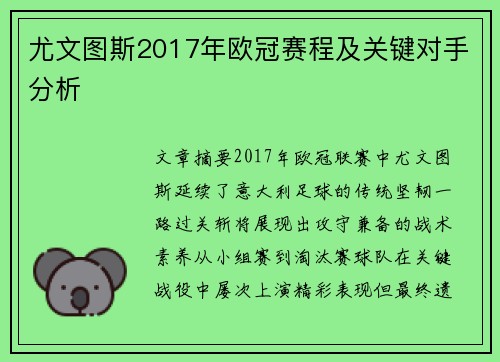 尤文图斯2017年欧冠赛程及关键对手分析