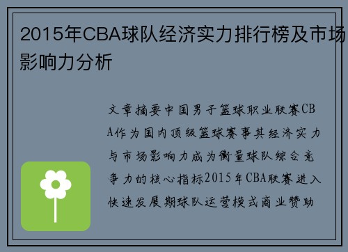2015年CBA球队经济实力排行榜及市场影响力分析