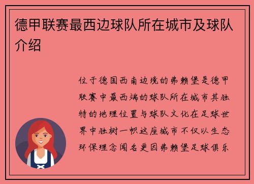 德甲联赛最西边球队所在城市及球队介绍