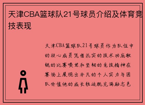 天津CBA篮球队21号球员介绍及体育竞技表现