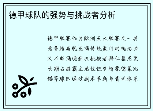 德甲球队的强势与挑战者分析