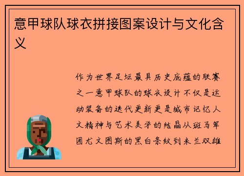 意甲球队球衣拼接图案设计与文化含义