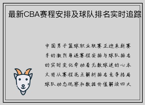最新CBA赛程安排及球队排名实时追踪