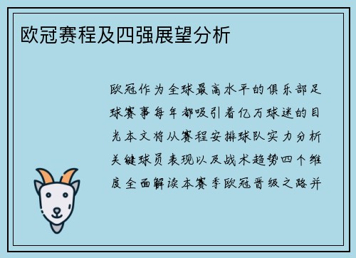 欧冠赛程及四强展望分析