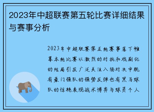 2023年中超联赛第五轮比赛详细结果与赛事分析