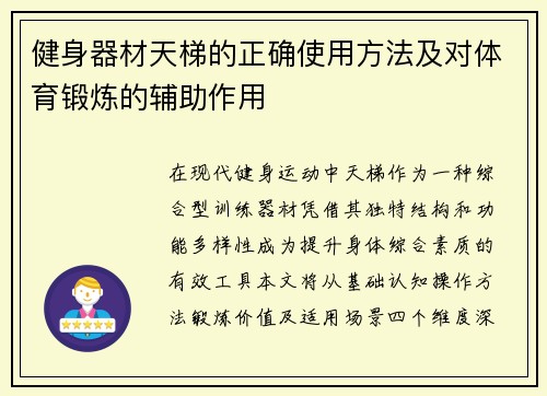健身器材天梯的正确使用方法及对体育锻炼的辅助作用