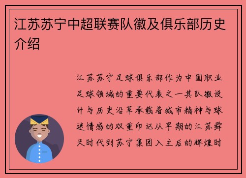 江苏苏宁中超联赛队徽及俱乐部历史介绍