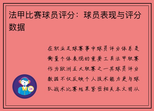 法甲比赛球员评分：球员表现与评分数据