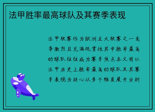 法甲胜率最高球队及其赛季表现