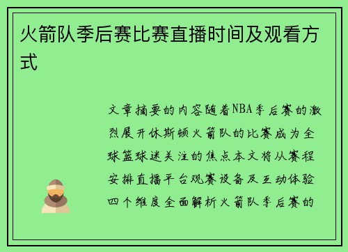 火箭队季后赛比赛直播时间及观看方式
