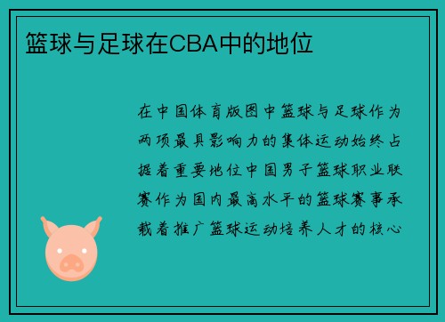 篮球与足球在CBA中的地位
