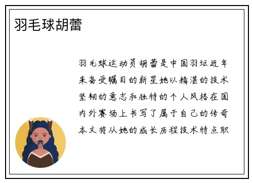 羽毛球胡蕾
