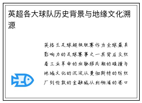 英超各大球队历史背景与地缘文化溯源