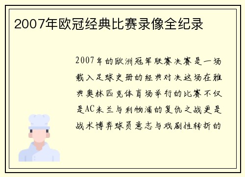 2007年欧冠经典比赛录像全纪录