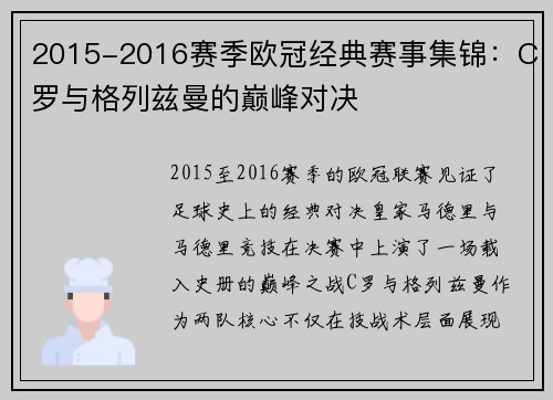 2015-2016赛季欧冠经典赛事集锦：C罗与格列兹曼的巅峰对决