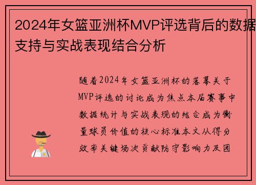 2024年女篮亚洲杯MVP评选背后的数据支持与实战表现结合分析