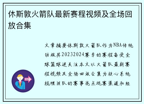 休斯敦火箭队最新赛程视频及全场回放合集