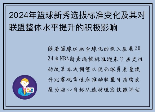 2024年篮球新秀选拔标准变化及其对联盟整体水平提升的积极影响