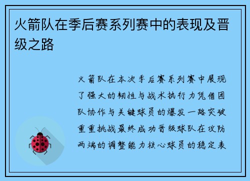 火箭队在季后赛系列赛中的表现及晋级之路