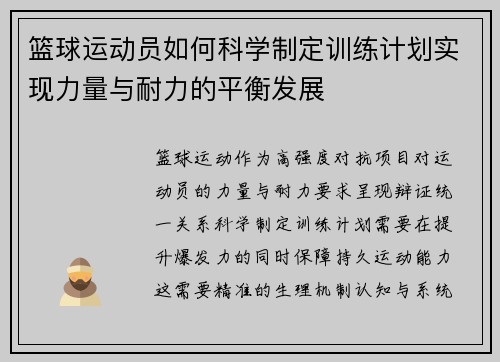 篮球运动员如何科学制定训练计划实现力量与耐力的平衡发展