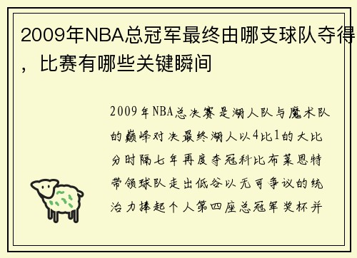 2009年NBA总冠军最终由哪支球队夺得，比赛有哪些关键瞬间