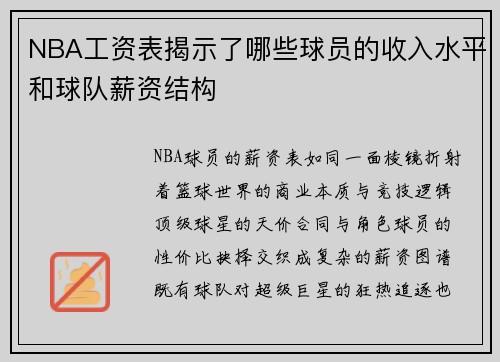 NBA工资表揭示了哪些球员的收入水平和球队薪资结构