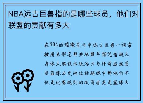 NBA远古巨兽指的是哪些球员，他们对联盟的贡献有多大