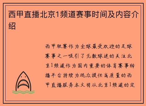 西甲直播北京1频道赛事时间及内容介绍
