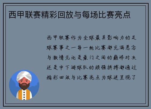 西甲联赛精彩回放与每场比赛亮点