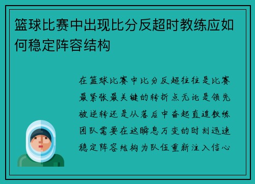 篮球比赛中出现比分反超时教练应如何稳定阵容结构