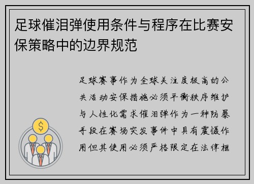 足球催泪弹使用条件与程序在比赛安保策略中的边界规范