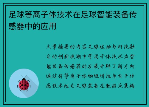 足球等离子体技术在足球智能装备传感器中的应用