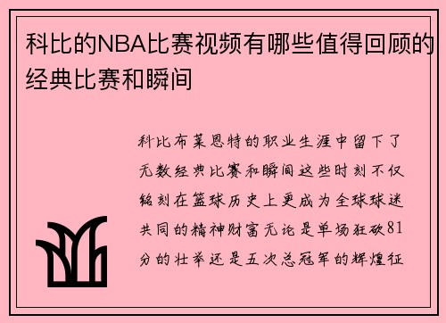 科比的NBA比赛视频有哪些值得回顾的经典比赛和瞬间