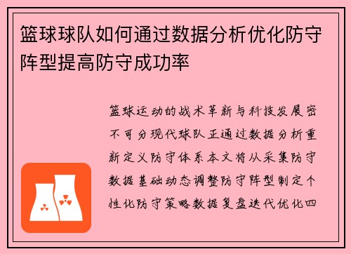 篮球球队如何通过数据分析优化防守阵型提高防守成功率