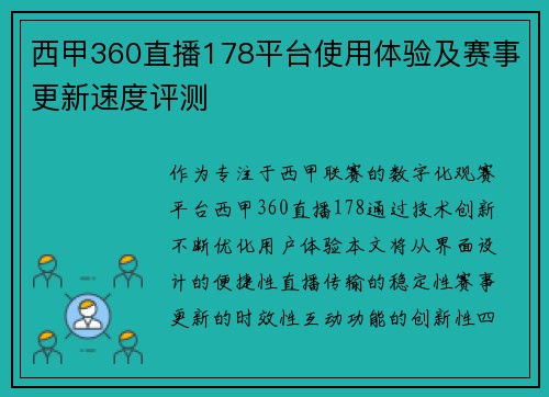 西甲360直播178平台使用体验及赛事更新速度评测