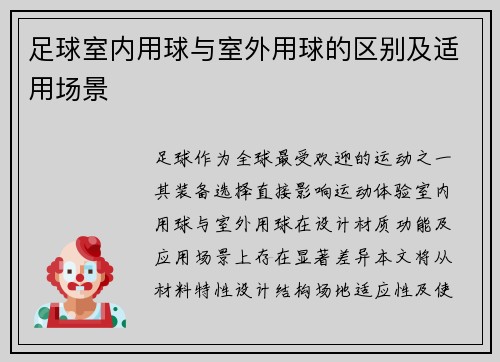足球室内用球与室外用球的区别及适用场景