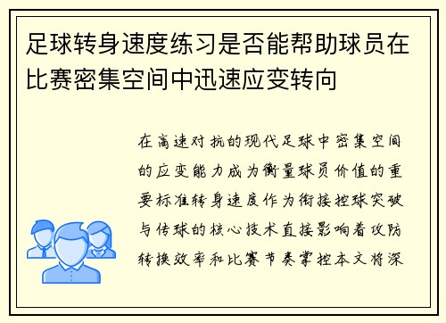 足球转身速度练习是否能帮助球员在比赛密集空间中迅速应变转向