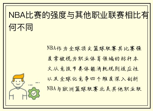 NBA比赛的强度与其他职业联赛相比有何不同